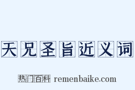 天兄圣旨近义词是什么意思的图片